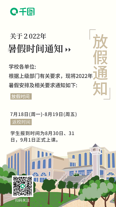 高中初中放假通知学校各单位放假通知海报