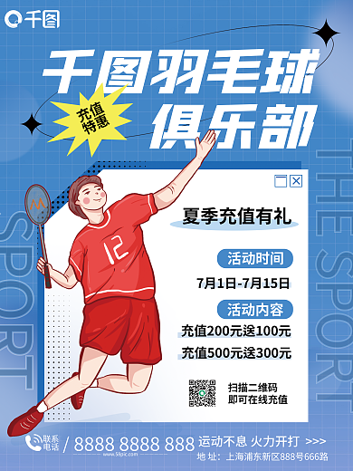 羽毛球俱乐部暑期充值活动海报
