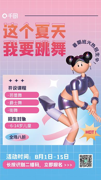 c4d夏季立即报名活动时间舞蹈培训课程3d海报