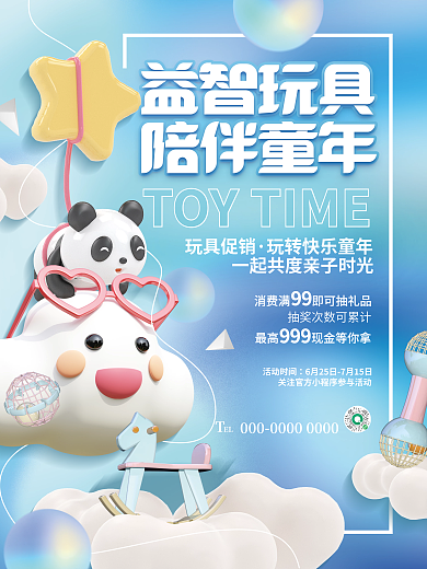 简约立体玩具促销活动时间儿童亲子优惠活动海报