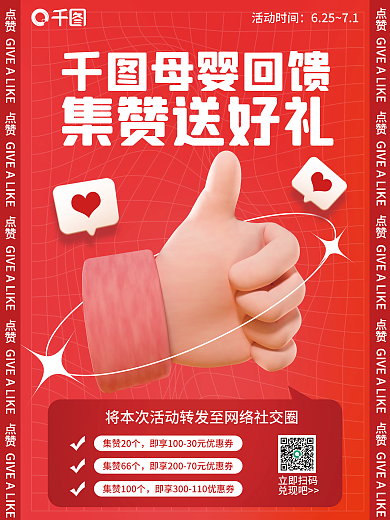 母婴集赞母婴回馈集赞送好礼活动海报