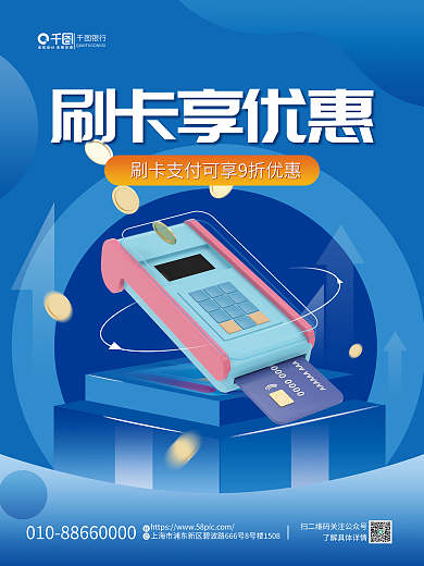 3d元素银行刷卡享优惠刷卡优惠活动海报