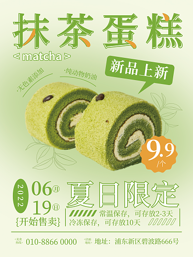 餐饮行业点心抹茶蛋糕无色素添加美食宣传海报
