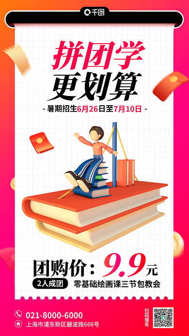 3d暑假团购价99拼团海报