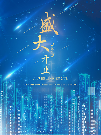 简洁天蓝色开业万众瞩目地产海报