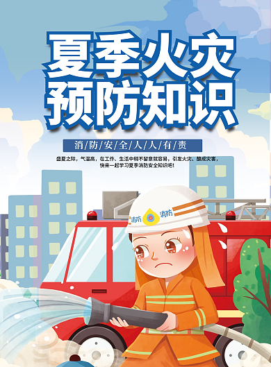 预防夏季夏季火灾预防知识知识宣传单