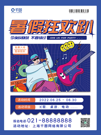 暑假派对暑假狂欢趴海报