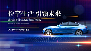 高端科技引领未来悦享生活展览会宣传背景板展板