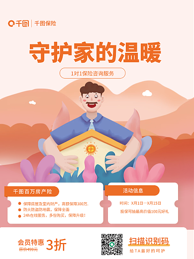 营销房保险扫描识别码营销介绍海报
