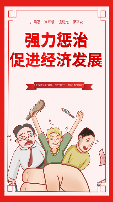 插画风地下钱庄强力惩治专项整治行动海报