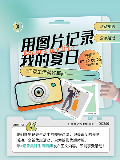 夏日夏季活动规则分享活动暑期商场活动促销运营海报
