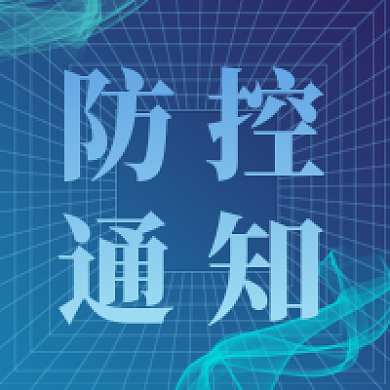 疫情防控通知消息公告新媒体公众号次图