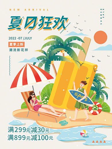 扁平风夏季SALE夏季上新海报