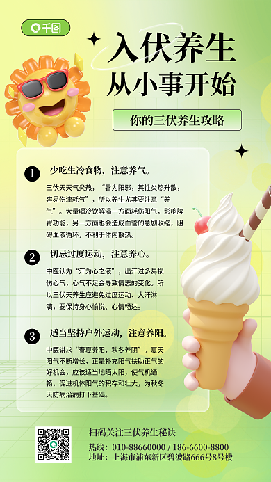 夏季入伏热线地址3d手机海报