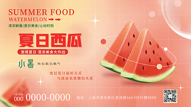 小清新小暑夏日西瓜地址展板
