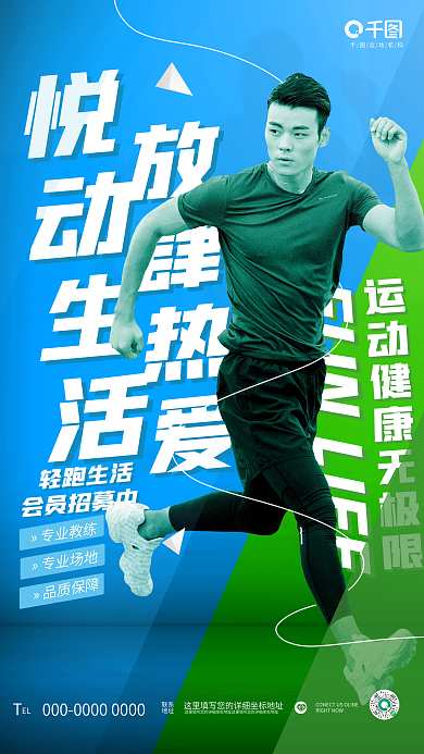 创意简约悦动生活放肆热爱色运动健身跑步会员活动海报