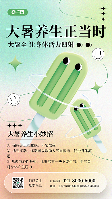大暑养生咨询热线地址手机海报