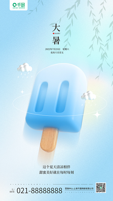 大暑节气3d冰淇淋渐变手机海报