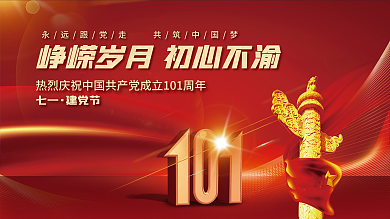 71红金七一建党节建党节峥嵘岁月党建展板