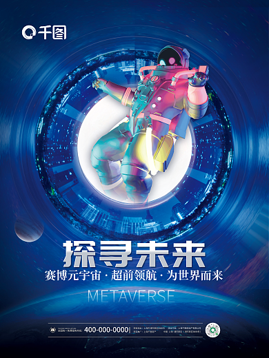 创意概念探寻未来赛博元宇宙赛博元宇宙活动海报