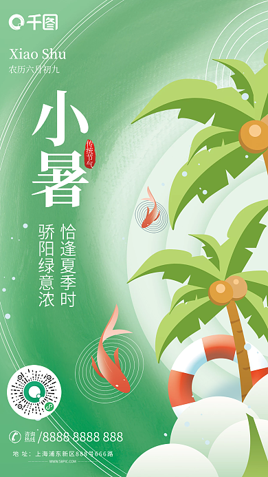 简约风传统节气恰逢夏季时椰子树海报