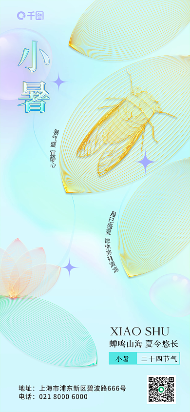 小清新蝉地址电话高端弥散渐变酸性全屏海报