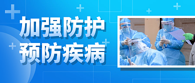 疫情防控加强防护预防疾病蓝色渐变公众号封面首图
