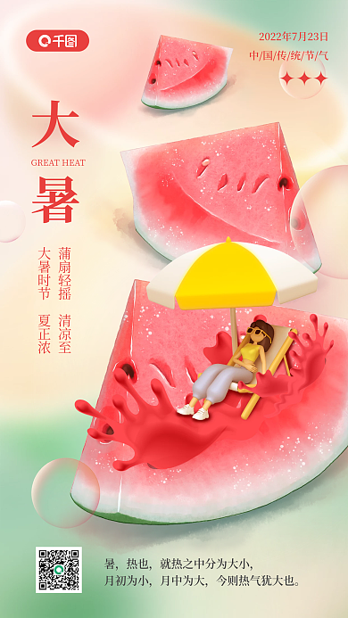 西瓜3d热也月初为小手机海报