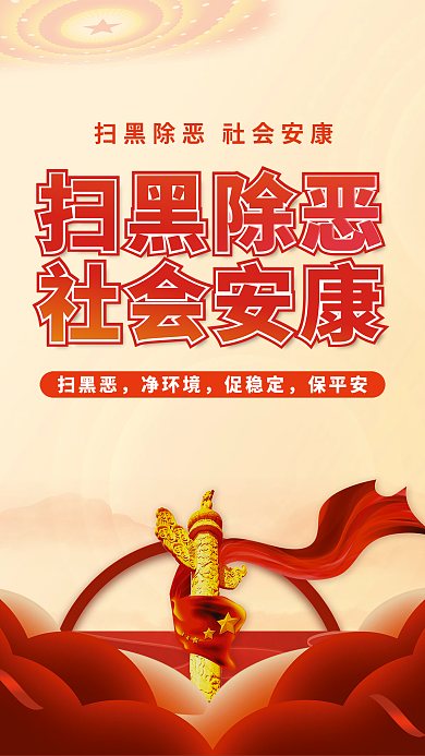 党建风扫黑除恶社会安康专项整治行动
