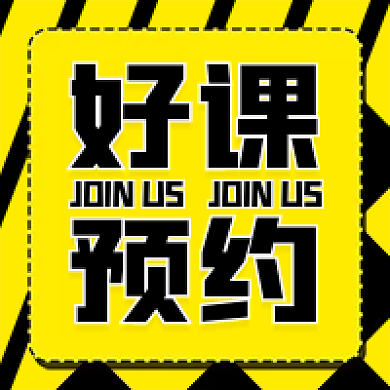 黄色黑色好课预约课预约通知公告次图