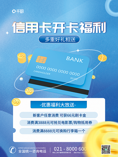 3d信用卡卡贷款享福利优惠海报