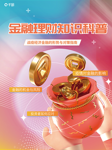 金融理财3d立体宣传海报