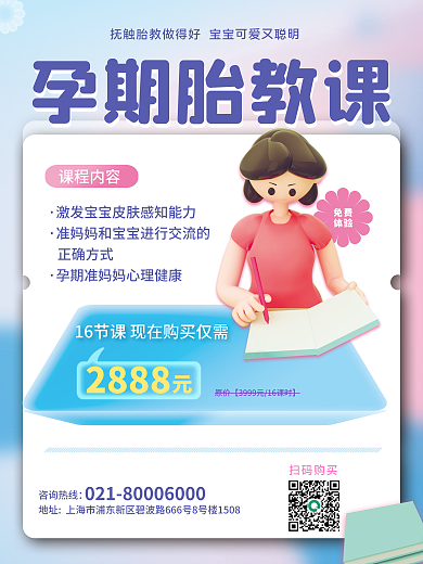 温馨3d免费体验胎教课程孕期培训宣传海报