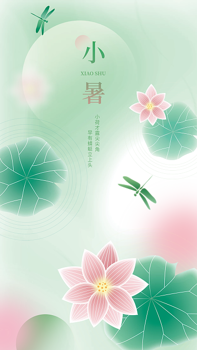 小清新渐变夏天荷花节气海报背景
