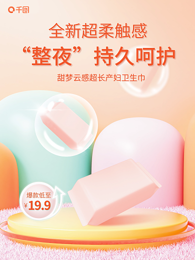 橙色母婴爆款低至199卫生巾产品3d促销海报