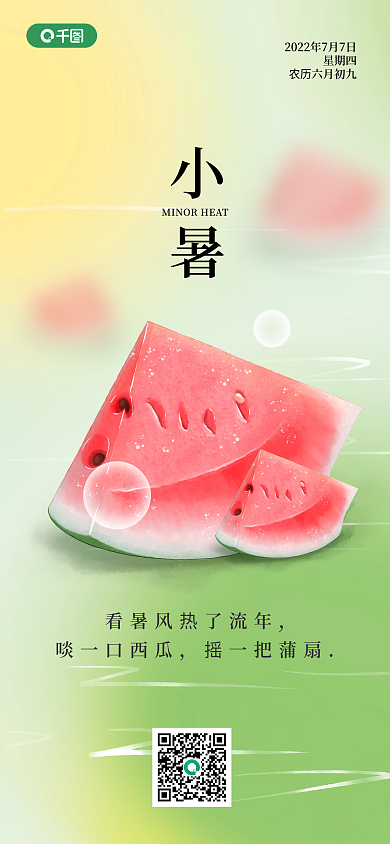 小暑西瓜小清新小暑手机海报