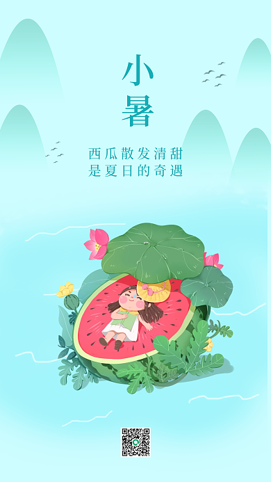 二十四节气小暑手机海报