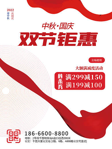 中秋国庆双节钜惠全场使用海报