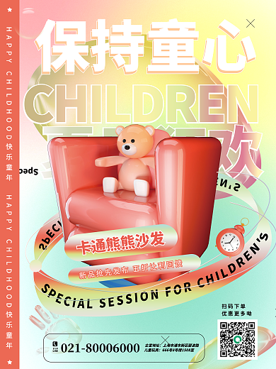 酸性弥散保持童心夏日狂欢促销玩具海报