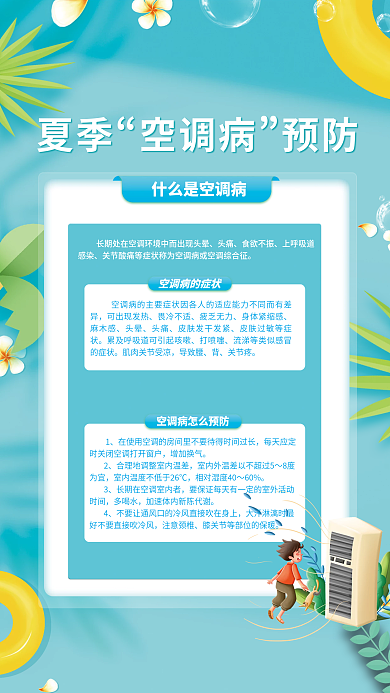 小清新简约夏季空调病病预防宣传海报