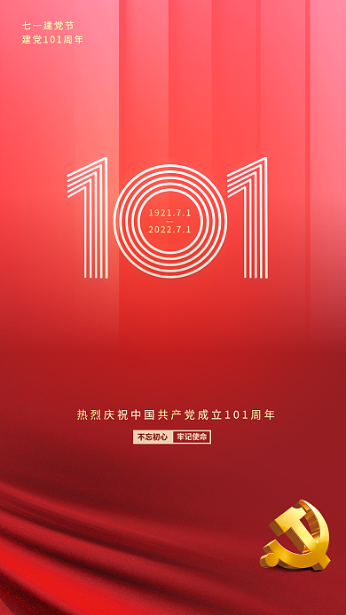简约七一七一建党节不忘初心101周年71手机海报