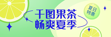 餐饮外卖果茶畅爽夏季饮料饮品banner