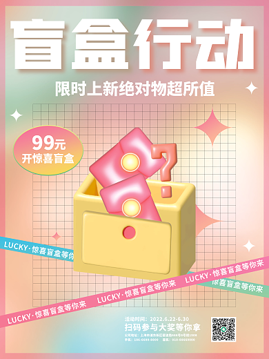 创意盲盒抽奖促销海报