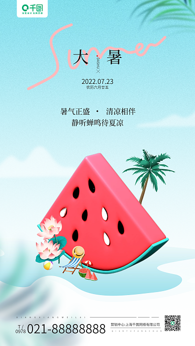 大暑节气3d西瓜立体蓝色手机海报