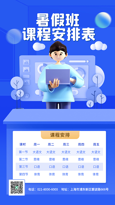 蓝色简约暑假班课程安排表课程表3d教育手机海报