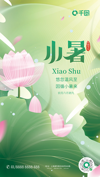 简约小清新地址咨询节气海报