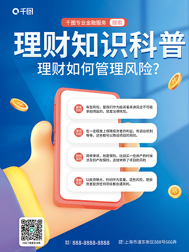 理财知识有些风险承担得起的科普海报