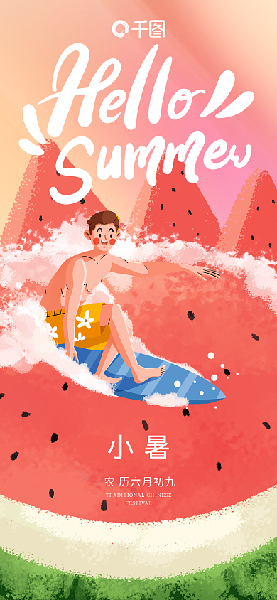 小暑节气西瓜冲浪夏天渐变小清新海报