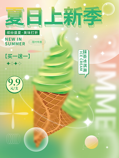 弥散光夏日上新季缤纷盛夏夏日上新冰淇淋促销海报