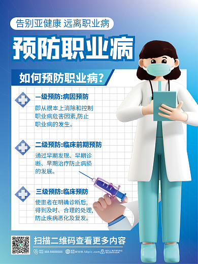 3d风格联系电话海报预防职业病医院诊所